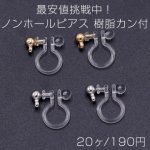最安値挑戦中！ノンホールピアス 樹脂カン付【20ヶ】