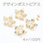 デザインポストピアス パール付き 5弁花 キャッチ付き 26×26mm【4ヶ】