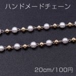 ハンドメードチェーン パール＆CCBビーズ付き ゴールド/ホワイト【20cm】