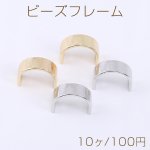 ビーズフレーム U字型 2穴 7.7×10.8mm【10ヶ】