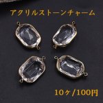 アクリルストーンチャーム 長方形 2カン 14×26mm ゴールド/クリア【10ヶ】
