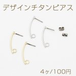デザインチタンピアス スティック カーブ カン付き 1.5×30mm【4ヶ】