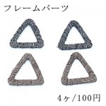 フレームパーツ 三角 40×43mm 布付き【4ヶ】