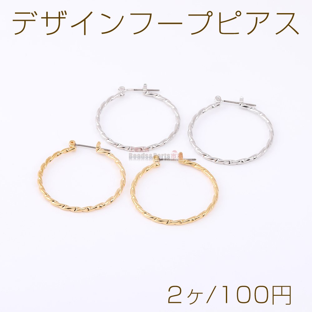 デザインフープピアス ツイストフープ 2×32mm（2ヶ） - Beads-Parts-Market.jp
