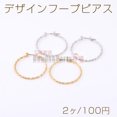 デザインフープピアス ツイストフープ 2×32mm（2ヶ）