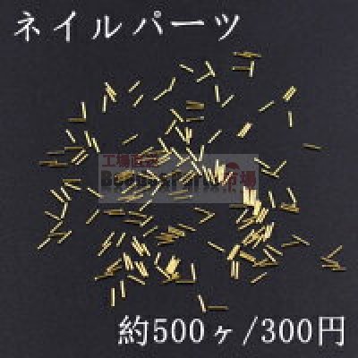 ネイルパーツ メタルパーツ スティック 0.5×3mm ゴールド【約500ヶ】