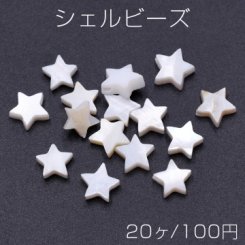 シェルビーズ 星型 8mm【20ヶ】