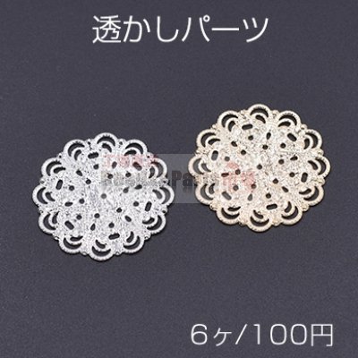 透かしパーツ 丸16 31mm【6ヶ】