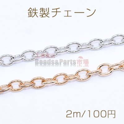 鉄製チェーン ツブシ小判チェーン 5mm【2m】