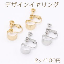 デザインイヤリング ネジバネ式 半円 7×10mm【2ヶ】