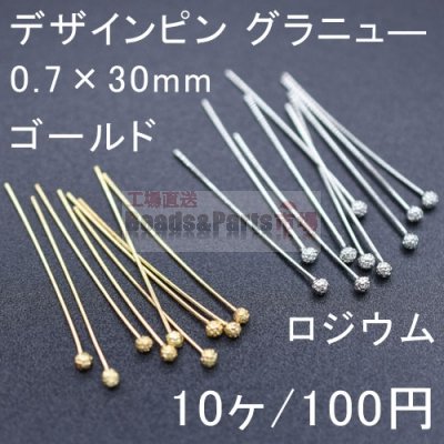 デザインピン グラニュ― 0.7×30mm(10ヶ)