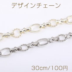 デザインチェーン デザイン丸カン＆変形オーバルチェーン 幅約10mm（30cm）