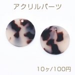 アクリルパーツ プレート 丸型 1穴 18mm ベージュ【10ヶ】