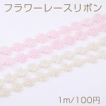フラワーレースリボン 幅約12mm（1m）