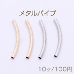 メタルパイプ 曲パイプ 3×35mm デザインパイプ ゴールド【10ヶ】