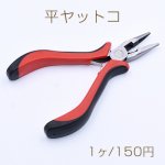 平ヤットコ 13cm アクセサリー工具【1本入り】