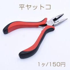 平ヤットコ 13cm アクセサリー工具【1本入り】