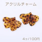 アクリルチャーム イチョウ葉 1穴 34×45mm レオパート柄【4ヶ】