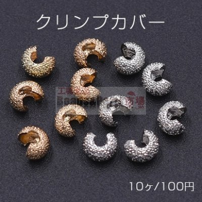 クリンプカバー サンドブラスト 3×4mm【10ヶ】