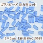 ガラスビーズ 長方形カット 3×5mm【1連(約95ヶ)】1ライトブルー