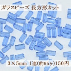 ガラスビーズ 長方形カット 3×5mm【1連(約95ヶ)】1ライトブルー