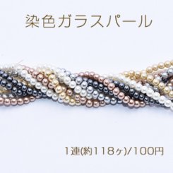 染色ガラスパール 丸玉A 3.5mm【1連(约118个)】