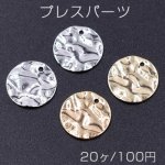 プレスパーツ 波型丸 1穴 12mm【20ヶ】