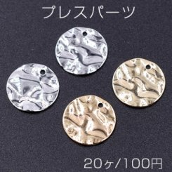 プレスパーツ 波型丸 1穴 12mm【20ヶ】
