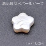 高品質淡水パールビーズ No.9 星型 天然素材【1ヶ】