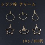 レジン枠 チャーム 全6種 カン3連付き【10ヶ】