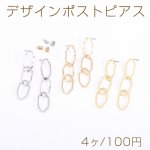 デザインポストピアス 3連チェーンピアス 不規則オーバル 12×60mm【4ヶ】