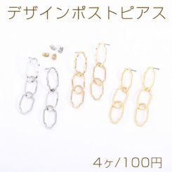 デザインポストピアス 3連チェーンピアス 不規則オーバル 12×60mm【4ヶ】