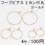 フープピアス 2カン付丸 2ペア（4個入）3サイズ