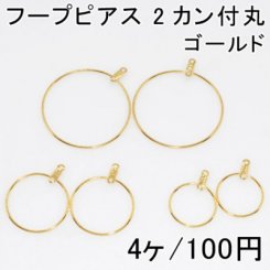 フープピアス 2カン付丸 2ペア（4個入）3サイズ