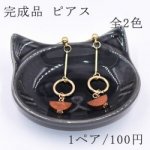 完成品 ピアスNo.97 全2色