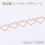 高品質ハンドメードチェーン ハートフレーム 9.5×11mm ゴールド【10cm】