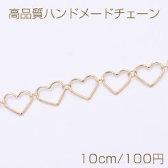 高品質ハンドメードチェーン ハートフレーム 9.5×11mm ゴールド【10cm】