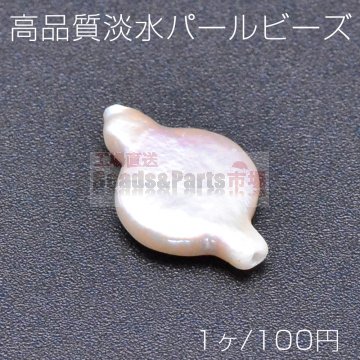 高品質淡水パール ビーズ No.21 不規則型 天然素材【1ヶ】