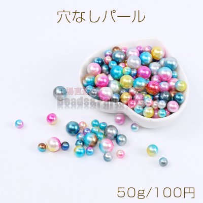 穴なしカラーパール ミックスサイズ 6mm＆8mm＆10mm 50g(約210ヶ)