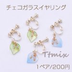 チェコガラスイヤリング ネジバネ式イヤリングス 4mm玉 天然石ビーズ 花びら【1ペア】