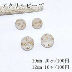 アクリルビーズ スクラブ 丸玉 彫りフラワー クリア/ゴールド 2サイズ