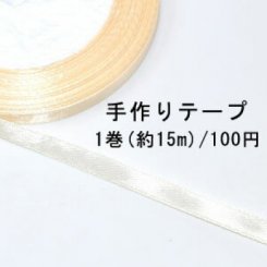 テープNo.144 手作りテープ 幅6mm ベージュ【1巻】