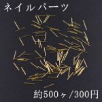 ネイルパーツ メタルパーツ スティック 0.5×10mm ゴールド【約500ヶ】