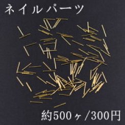 ネイルパーツ メタルパーツ スティック 0.5×10mm ゴールド【約500ヶ】