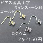 ピアス金具 U字 ラインストーン付 14×16mm 1ペア（2個入）