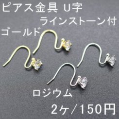 ピアス金具 U字 ラインストーン付 14×16mm 1ペア（2個入）