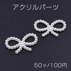 アクリルパーツ デコパーツ リボン パール風 17×29mm ホワイト【50ヶ】