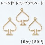 レジン枠 トランプクスペード【10ヶ】ゴールド