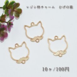 レジン枠 チャーム ひげの猫【10ヶ】ゴールド