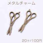 メタルチャーム ハサミ 10×25mm 真鍮古美【20ヶ】